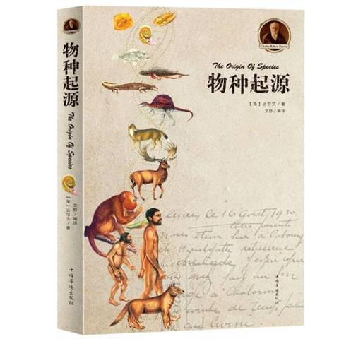物種起源(2017年中國華僑出版社出版的圖書) 物種起源(2017年中國華僑出版社出版的圖書)