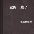 寵你一輩子 寵你一輩子