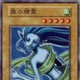 風之精靈(遊戲王卡牌) 風之精靈(遊戲王卡牌)