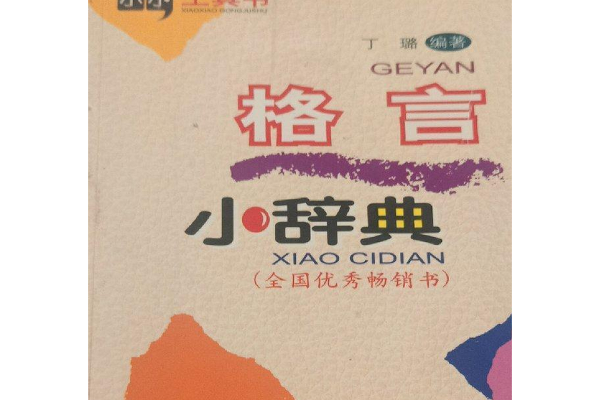 格言小辭典(2002年四川辭書出版社出版的圖書) 格言小辭典(2002年四川辭書出版社出版的圖書)