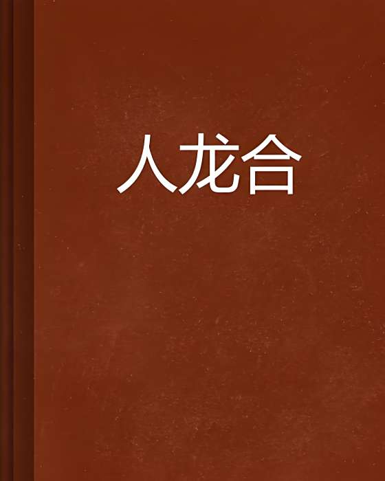 人龍合 人龍合