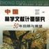 中國林學文獻計量研究--50年回顧與展望