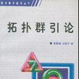 拓撲群引論 拓撲群引論