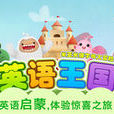 英語王國 英語王國
