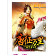 唐征萬里 唐征萬里