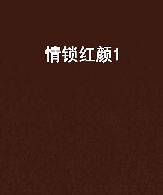 情鎖紅顏1 情鎖紅顏1