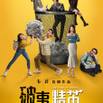 破事精英(2022年韋正執導的情景喜劇) 破事精英(2022年韋正執導的情景喜劇)