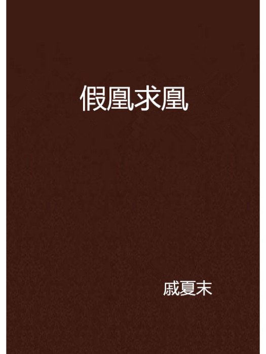 假凰求凰 假凰求凰