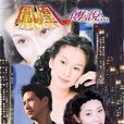 鳳凰傳說(1994年譚朗昌導演電視劇) 鳳凰傳說(1994年譚朗昌導演電視劇)