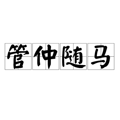 管仲隨馬 管仲隨馬