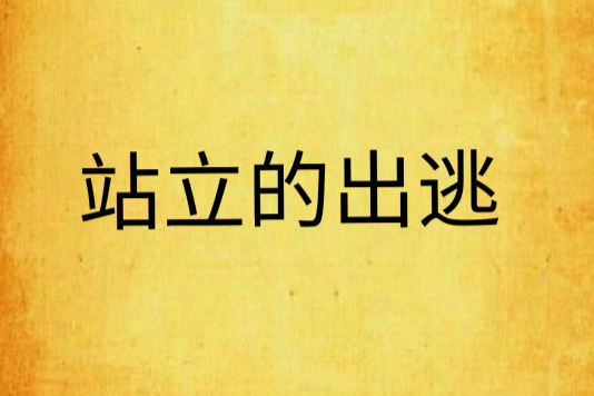站立的出逃