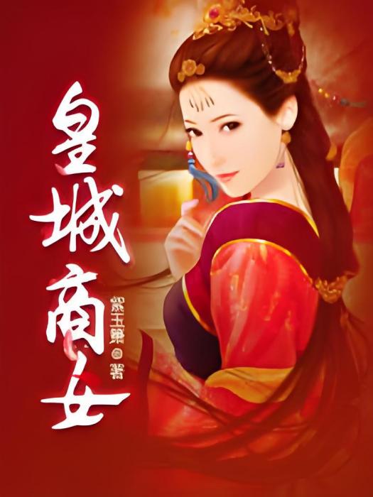 皇城商女 皇城商女