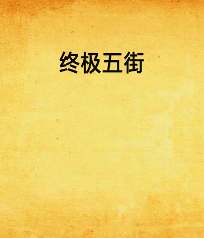 終極五街 終極五街