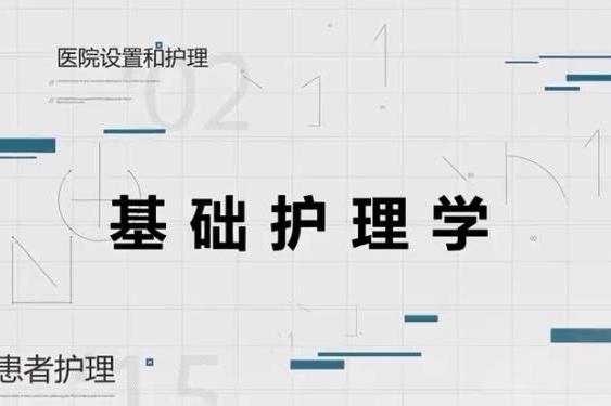 基礎護理學(廊坊衛生職業學院提供的慕課)