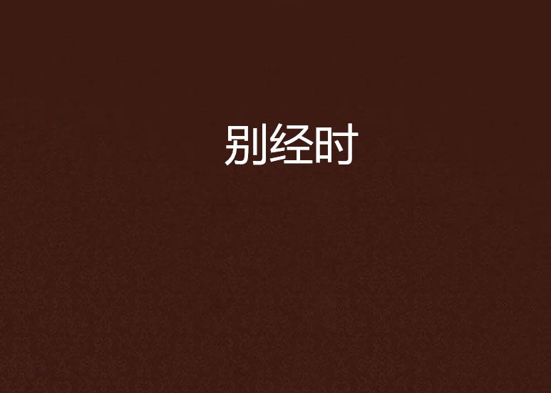 別經時 別經時