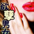 欲孽男女 欲孽男女