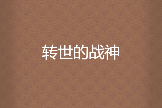 轉世的戰神 轉世的戰神