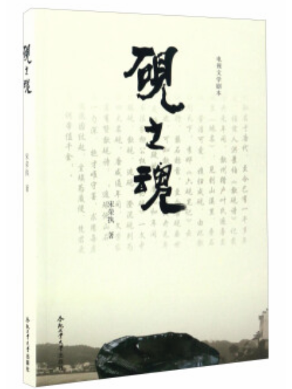 硯之魂(宋榮執著的書)