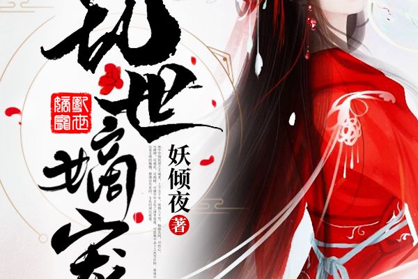 亂世嫡寵 亂世嫡寵