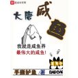 大唐鹹魚