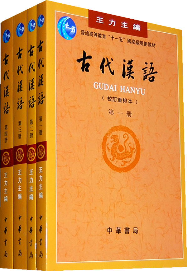 古代漢語(普通高等教育“十一五”國家級規劃教材·古代漢語)