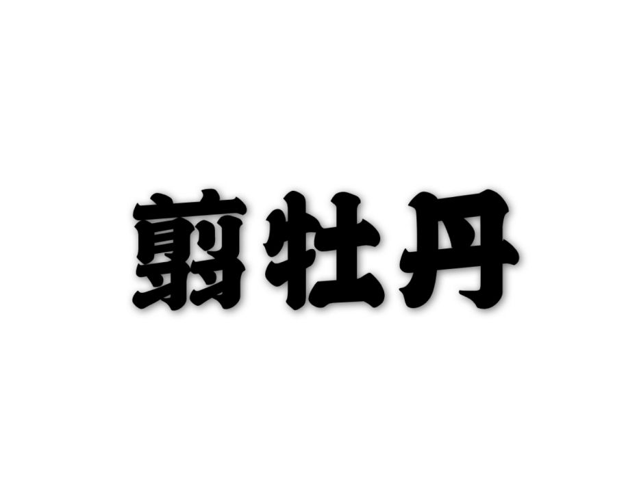 翦牡丹 翦牡丹