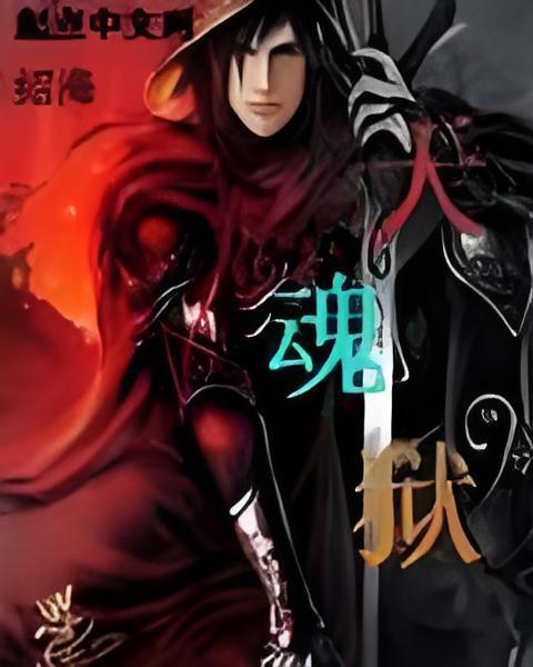 天魂獄