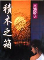 緒形拳