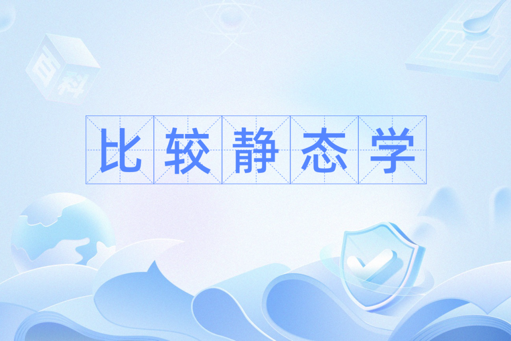 比較靜態學 比較靜態學