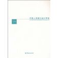 中國人民銀行統計季報(2010年中國金融出版社出版圖書)