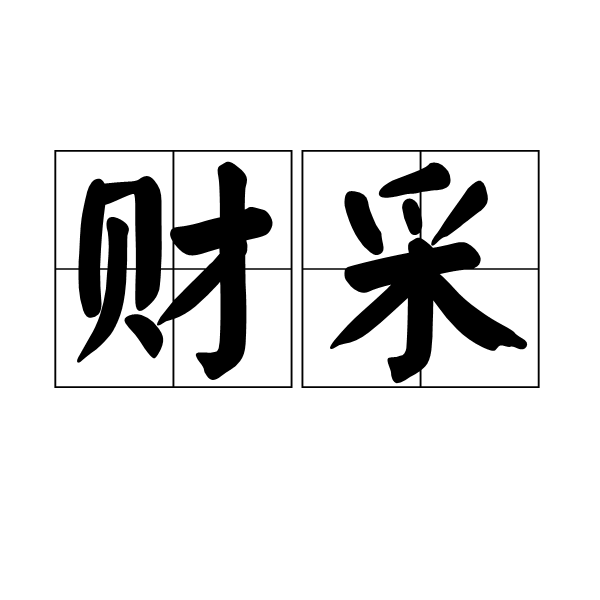 財采 財采