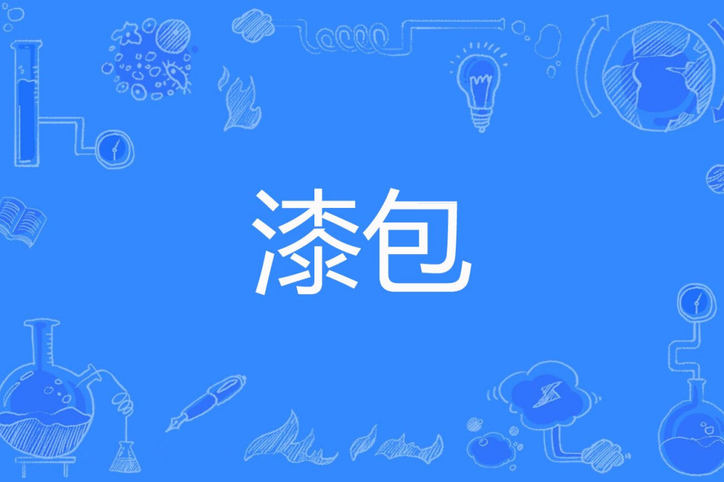 漆包 漆包
