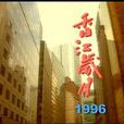 香江歲月(1985年香港電視劇)