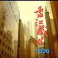 香江歲月(1985年香港電視劇) 香江歲月(1985年香港電視劇)