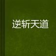 逆斬天道 逆斬天道