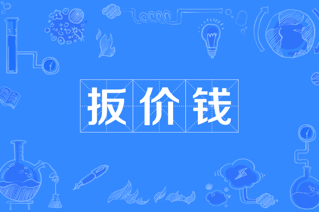 扳價錢 扳價錢