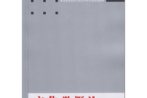 文化學概論(2014年武漢大學出版社出版的圖書) 文化學概論(2014年武漢大學出版社出版的圖書)