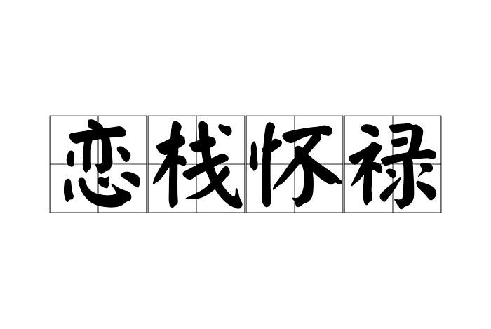 戀棧懷祿 戀棧懷祿