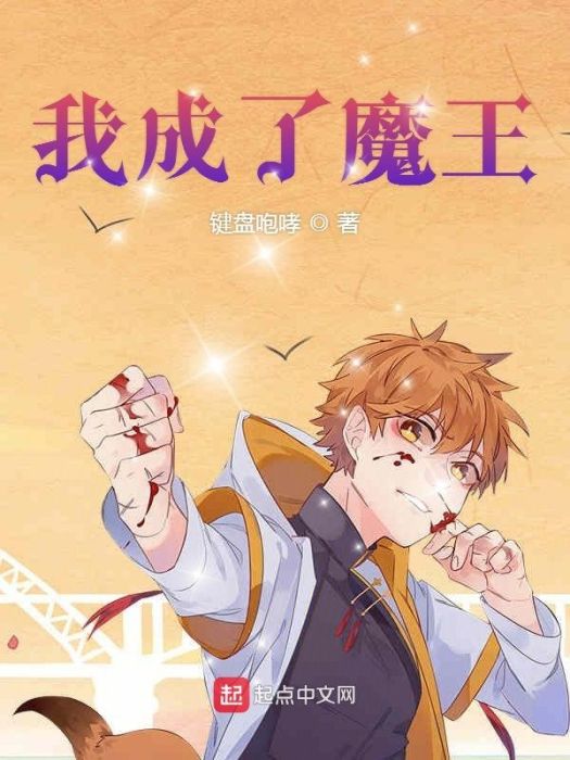 我成了魔王 我成了魔王