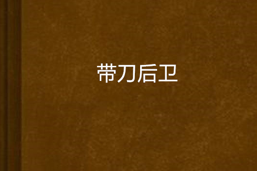 帶刀後衛