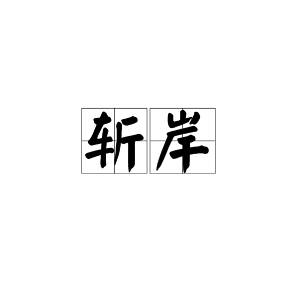 斬岸