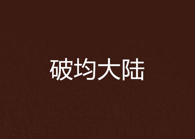 逍遙君王 逍遙君王