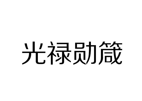 光祿勛箴 光祿勛箴