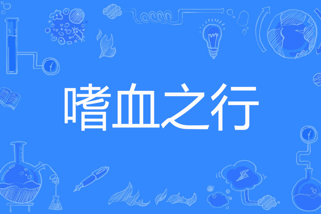嗜血之行 嗜血之行