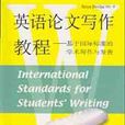 英語論文寫作教程(英語論文寫作教程：基於國際標準的學術寫作與發表)