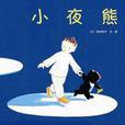 小夜熊 小夜熊