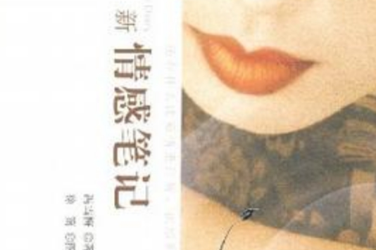 新情感筆記 新情感筆記