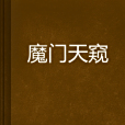 魔門天窺