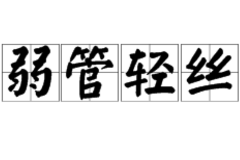 弱管輕絲