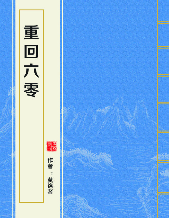 重回六零 重回六零